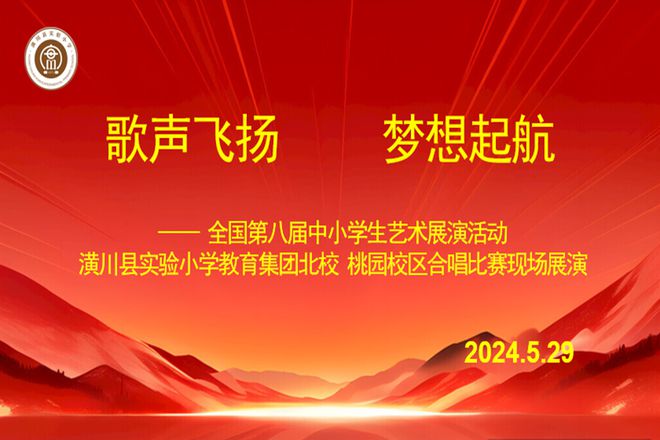 完美体育歌声飞扬 梦想起航——潢川县实验小学开展第四届校园文化体育艺术节系列活动之合唱比赛