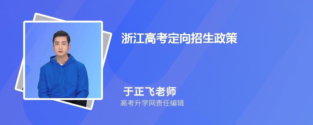 浙江高考定向招生政完美体育策(图1)